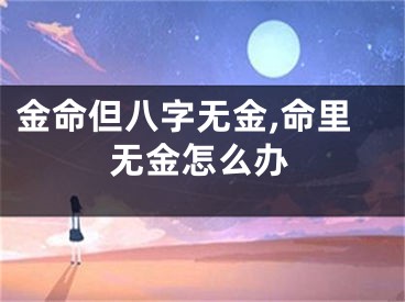 金命但八字无金,命里无金怎么办