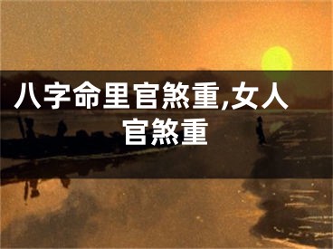 八字命里官煞重,女人官煞重