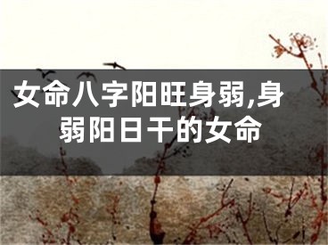 女命八字阳旺身弱,身弱阳日干的女命