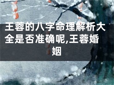 王蓉的八字命理解析大全是否准确呢,王蓉婚姻