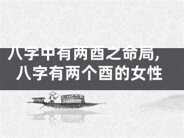 八字中有两酉之命局,八字有两个酉的女性