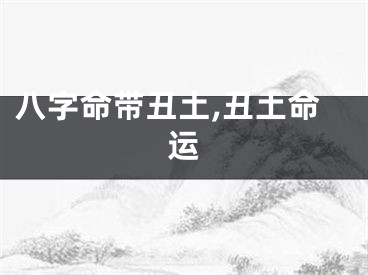 八字命带丑土,丑土命运