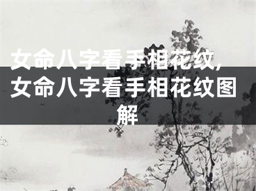 女命八字看手相花纹,女命八字看手相花纹图解