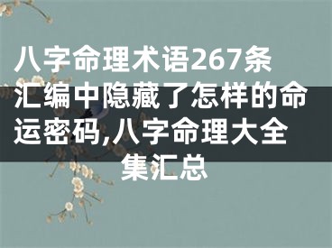 八字命理术语267条汇编中隐藏了怎样的命运密码,八字命理大全集汇总