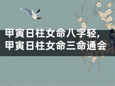 甲寅日柱女命八字轻,甲寅日柱女命三命通会