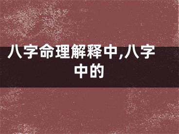 八字命理解释中,八字中的