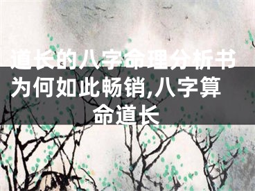 道长的八字命理分析书为何如此畅销,八字算命道长