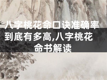 八字桃花命口诀准确率到底有多高,八字桃花命书解读