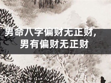 男命八字偏财无正财,男有偏财无正财