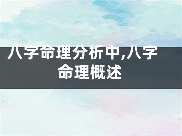 八字命理分析中,八字命理概述