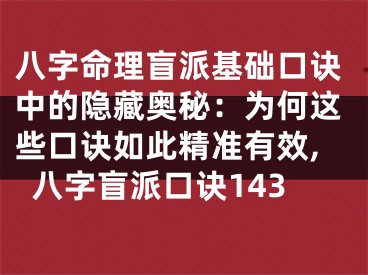 八字命理盲派基础口诀中的隐藏奥秘：为何这些口诀如此精准有效,八字盲派口诀143