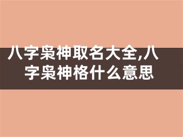 八字枭神取名大全,八字枭神格什么意思