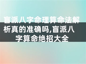 盲派八字命理算命法解析真的准确吗,盲派八字算命绝招大全