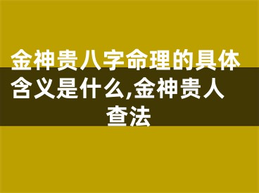 金神贵八字命理的具体含义是什么,金神贵人查法