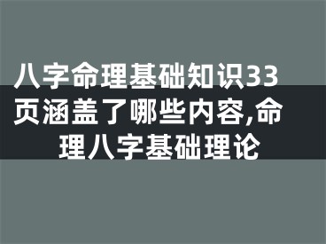 八字命理基础知识33页涵盖了哪些内容,命理八字基础理论