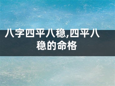 八字四平八稳,四平八稳的命格