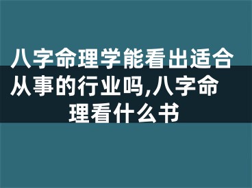 八字命理学能看出适合从事的行业吗,八字命理看什么书