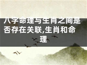 八字命理与生肖之间是否存在关联,生肖和命理