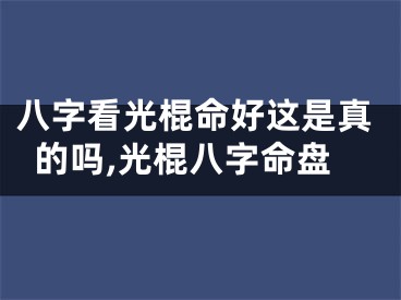 八字看光棍命好这是真的吗,光棍八字命盘