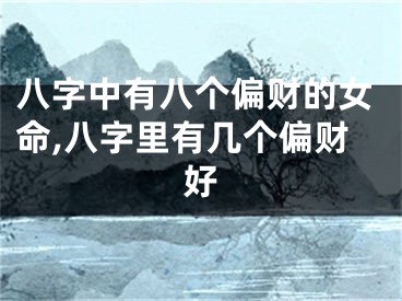 八字中有八个偏财的女命,八字里有几个偏财好