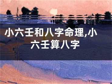 小六壬和八字命理,小六壬算八字