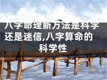 八字命理新方法是科学还是迷信,八字算命的科学性