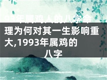 93年属鸡人的八字命理为何对其一生影响重大,1993年属鸡的八字