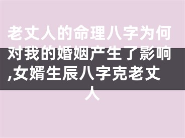 老丈人的命理八字为何对我的婚姻产生了影响,女婿生辰八字克老丈人