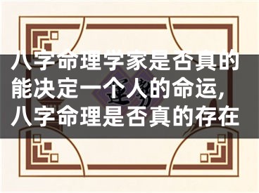八字命理学家是否真的能决定一个人的命运,八字命理是否真的存在