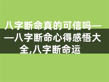八字断命真的可信吗——八字断命心得感悟大全,八字断命运