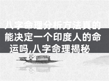 八字命理分析方法真的能决定一个印度人的命运吗,八字命理揭秘