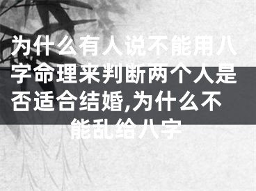 为什么有人说不能用八字命理来判断两个人是否适合结婚,为什么不能乱给八字