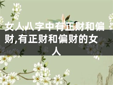 女人八字中有正财和偏财,有正财和偏财的女人