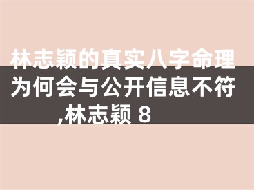 林志颖的真实八字命理为何会与公开信息不符,林志颖 8