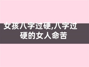 女孩八字过硬,八字过硬的女人命苦