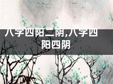 八字四阳二阴,八字四阳四阴