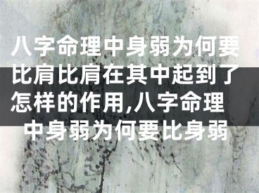八字命理中身弱为何要比肩比肩在其中起到了怎样的作用,八字命理中身弱为何要比身弱