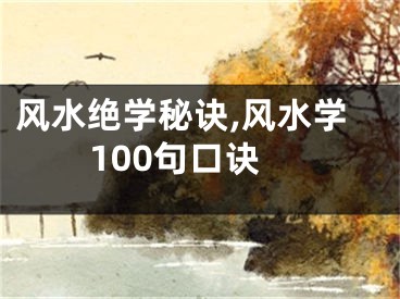 风水绝学秘诀,风水学100句口诀