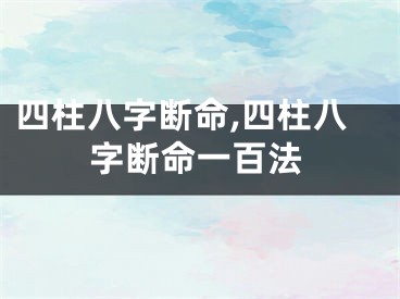 四柱八字断命,四柱八字断命一百法