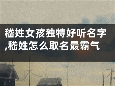 嵇姓女孩独特好听名字,嵇姓怎么取名最霸气