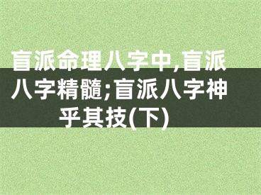 盲派命理八字中,盲派八字精髓;盲派八字神乎其技(下)