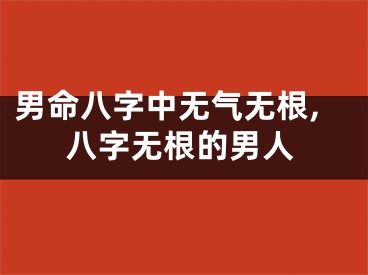 男命八字中无气无根,八字无根的男人