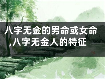 八字无金的男命或女命,八字无金人的特征