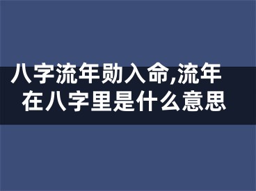 八字流年勋入命,流年在八字里是什么意思