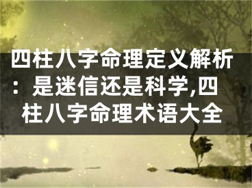 四柱八字命理定义解析：是迷信还是科学,四柱八字命理术语大全