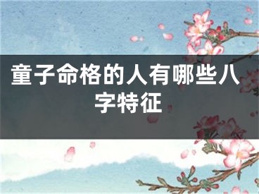 童子命格的人有哪些八字特征