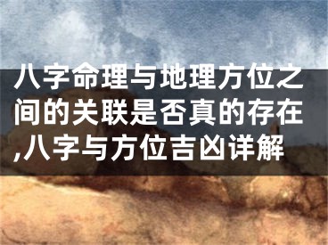 八字命理与地理方位之间的关联是否真的存在,八字与方位吉凶详解
