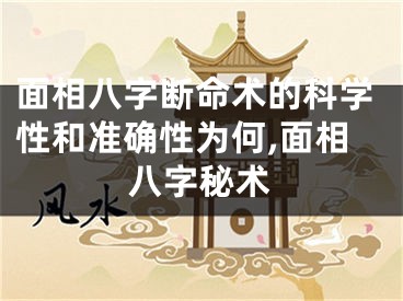 面相八字断命术的科学性和准确性为何,面相八字秘术