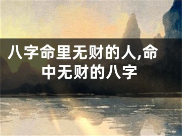 八字命里无财的人,命中无财的八字