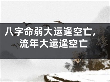 八字命弱大运逢空亡,流年大运逢空亡